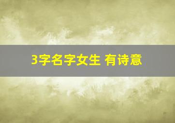 3字名字女生 有诗意